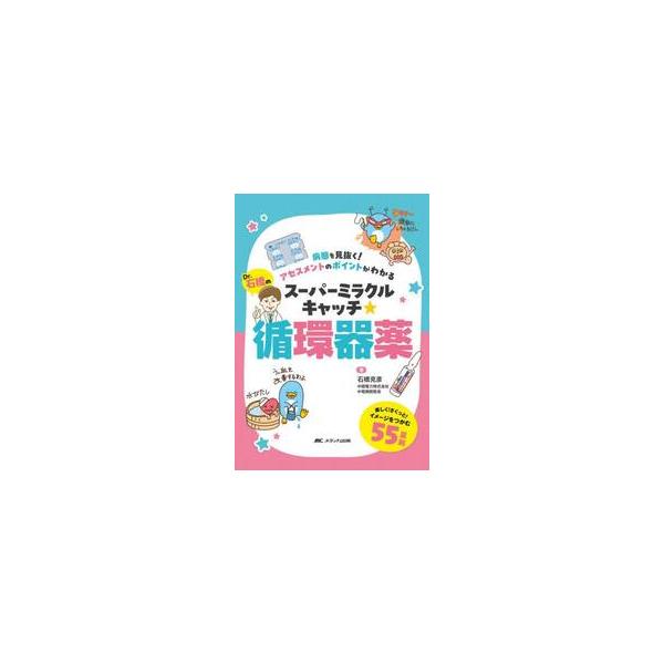 Ｄｒ．石橋のスーパーミラクルキャッチ☆循環器薬　病態を見抜く！アセスメントのポイントがわかる / 石橋克彦