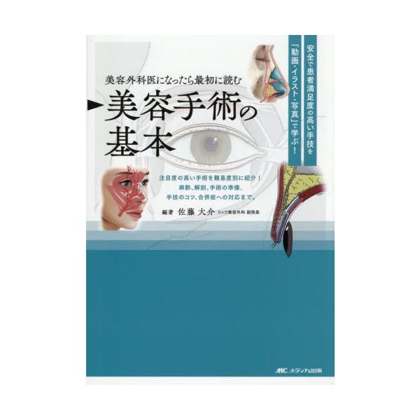 美容外科医になったら最初に読む 美容手術の基本 : 安全で患者満足度の高い手技… 美容外科医になったら最初に読む 美容手術の基本： 安全で患者満足度の