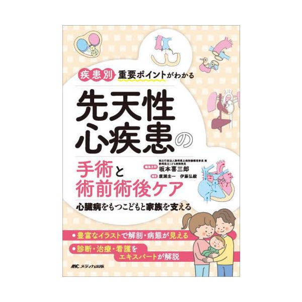 疾患別重要ポイントがわかる先天性心疾患の手術と術前術後ケア　心臓病をもつこどもと家族を支える / 坂本喜三郎