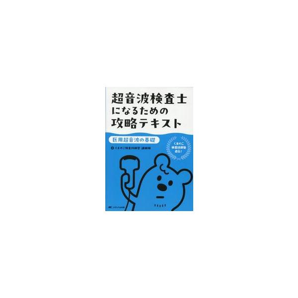超音波検査士になるための攻略テキスト　医用超音波の基礎 / くまのこ検査技師塾講