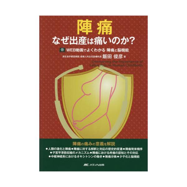 陣痛　なぜ出産は痛いのか？ＷＥＢ動画でよくわかる陣痛と脳機能 / 飯田俊彦