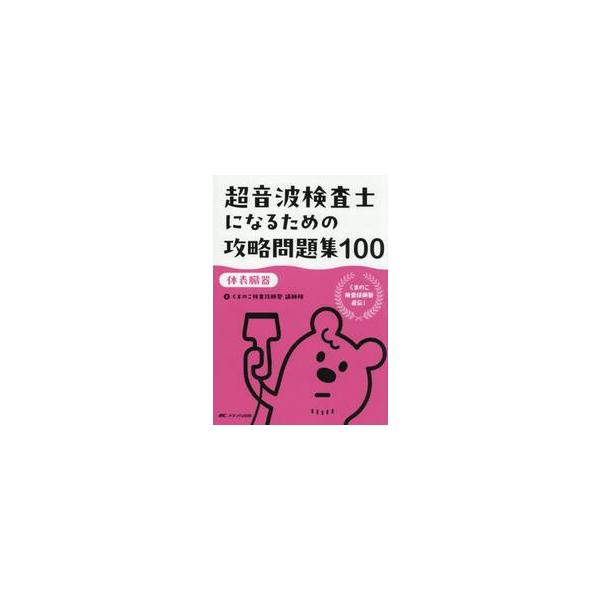超音波検査士になるための攻略問題集１００　体表臓器 / くまのこ検査技師