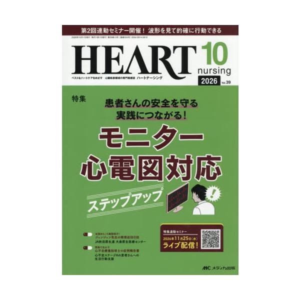 ハートナーシング　第３９巻１０号（２０２６−１０）