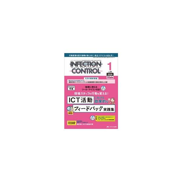 ＩＮＦＥＣＴＩＯＮ　ＣＯＮＴＲＯＬ　ＩＣＴ・ＡＳＴのための医療関連感染対策の総合専門誌　第３５巻１号（２０２６−１）