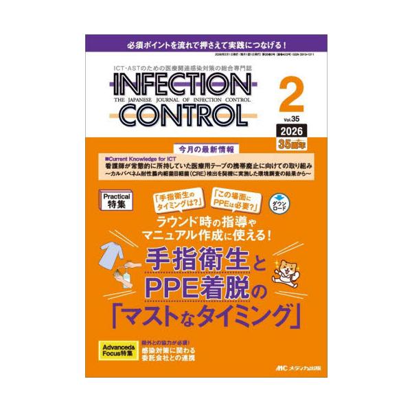 ＩＮＦＥＣＴＩＯＮ　ＣＯＮＴＲＯＬ　ＩＣＴ・ＡＳＴのための医療関連感染対策の総合専門誌　第３５巻２号（２０２６−２）