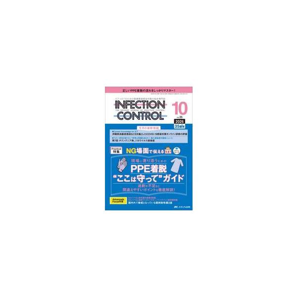 ＩＮＦＥＣＴＩＯＮ　ＣＯＮＴＲＯＬ　ＩＣＴ・ＡＳＴのための医療関連感染対策の総合専門誌　第３５巻１０号（２０２６−１０）