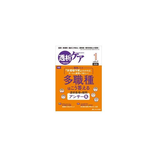 多職種はこう答える<br>透析患者の疑問 アンサー集<br>メディカ出版2026年01月トウセキケア３２１/