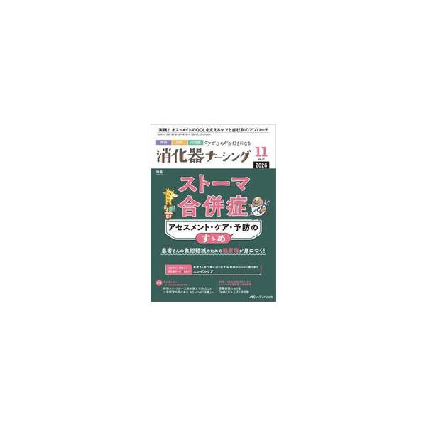 消化器ナーシング　外科内科内視鏡ケアがひろがる・好きになる　第３１巻１１号（２０２６−１１）
