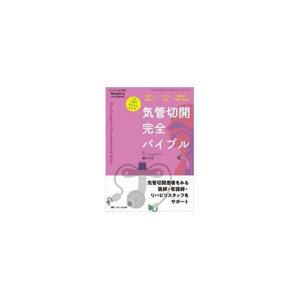 気管切開完全バイブル / 横山仁志