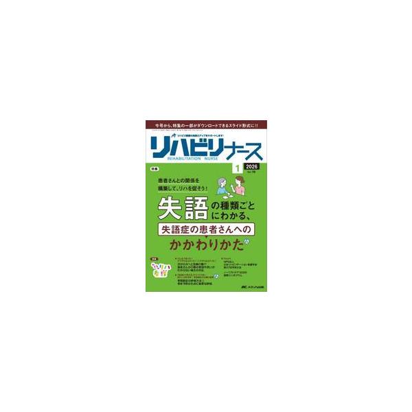 患者さんとの関係を構築して、リハを促そう！ <br>失語の種類ごとにわかる、失語症の患者さんへのかかわりかた<br>メディカ出版2026年01月リハビリナ−スＲＥＨＡＢＩＬＩＴＡＴＩ/