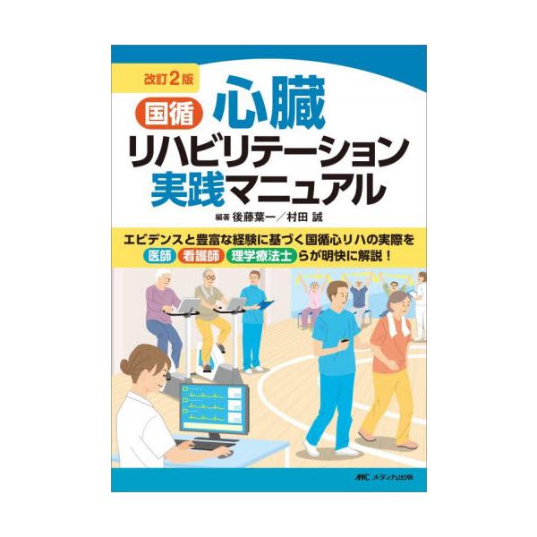 国循心臓リハビリテーション実践マニュアル / 後藤葉一