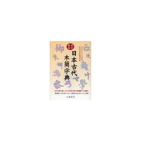 日本古代木簡字典 / 国立文化財機構奈良文化財研究所／編