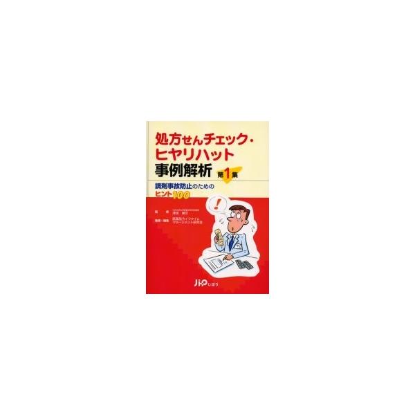 処方せんチェック・ヒヤリハット事例解析　第１集 / 沢田康文／監修　医薬品ライフタイムマネージメント研究会／執筆・編集