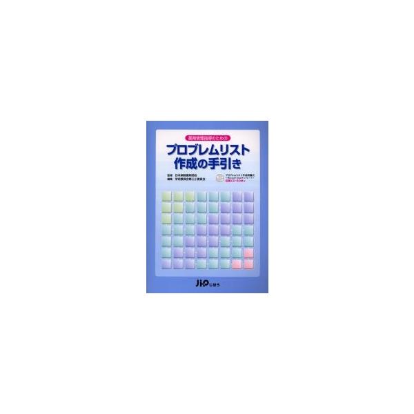 薬剤管理指導のためのプロブレムリスト作成の手引き / 日本病院薬剤師会／監修　日本病院薬剤師会学術委員会第三小委員会／編集