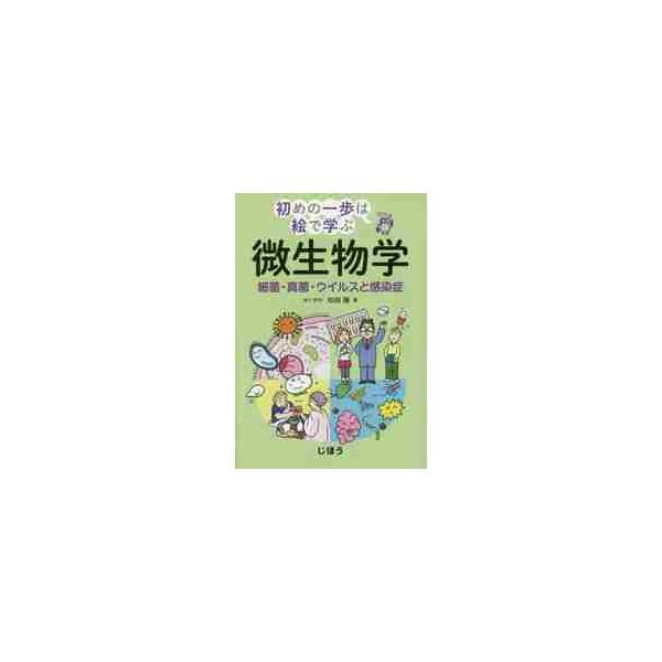 微生物学　細菌・真菌・ウイルスと感染症 / 杉田　隆　著