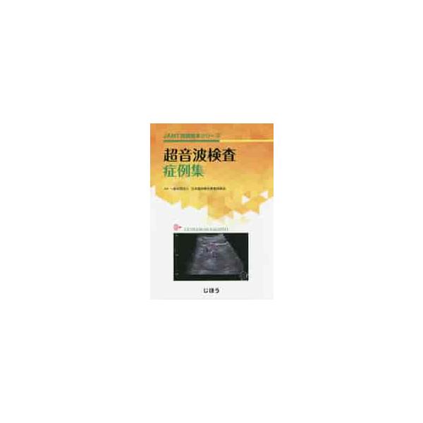 超音波検査症例集　ＣＤ付 / 日本臨床衛生検査技師