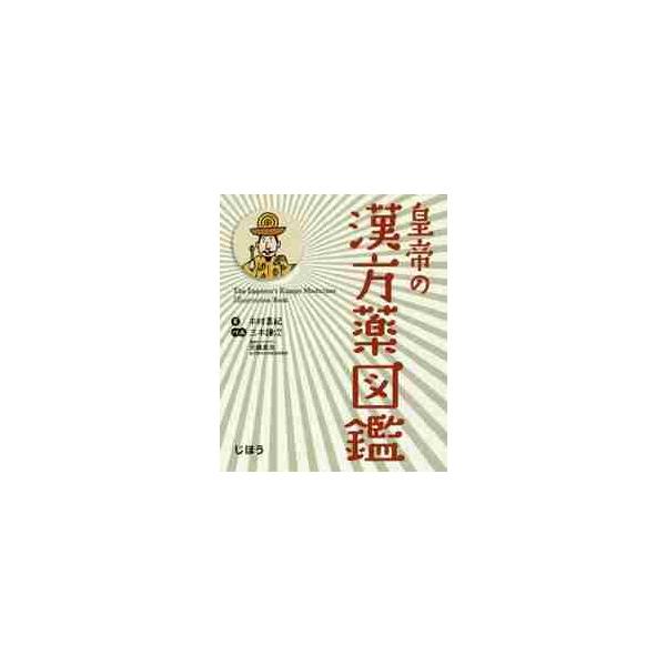 じほう図鑑シリーズ第3弾！おとぎ話のような物語で全54種類の漢方薬キャラクターをポイントを絞って平易に解説しています。<br>木村　美紀　著じほう2017年06月コウテイ　ノ　カンポウヤク　ズカンキムラ　ミキ/