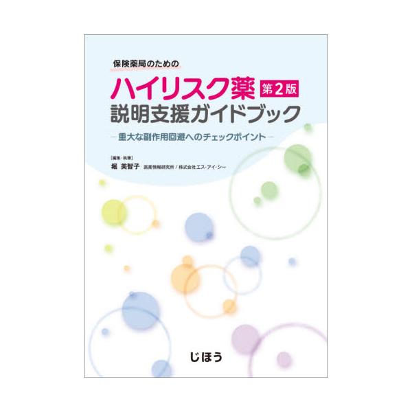 ●患者に必要な情報を正しく使いこなすために<br>●ハイリスク薬、服薬指導、患者モニタリングの3つのわかる！がこの1冊に　●患者に必要な情報を正しく使いこなすために<br>●ハイリスク薬、服薬指導、患者モニタリングの...