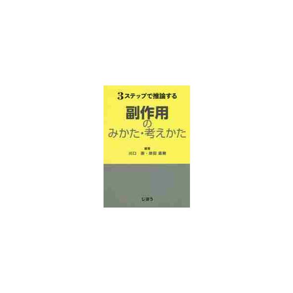 ３ステップで推論する副作用のみかた・考えかた / 川口　崇　編著