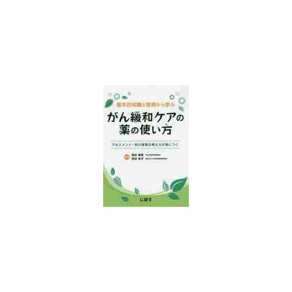 ●痛み、悪心、便秘、倦怠感、せん妄、高Ca血症、不安・うつ…よくある症状・訴えのマネジメントに自信がつく●痛み、悪心、便秘、倦怠感、せん妄、高Ca血症、不安・うつ…よくある症状・訴えのマネジメントに自信がつく<br>●緩和ケアの...