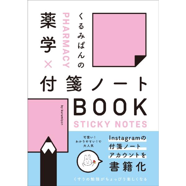 ●人気“付箋ノート”アカウントを書籍化！●人気“付箋ノート”アカウントを書籍化！<br>●くすりの勉強がちょっぴり楽しくなる、可愛くほっこりするノートBOOK<br>●患者向け資料やノート作りのアイディア帳としても活...