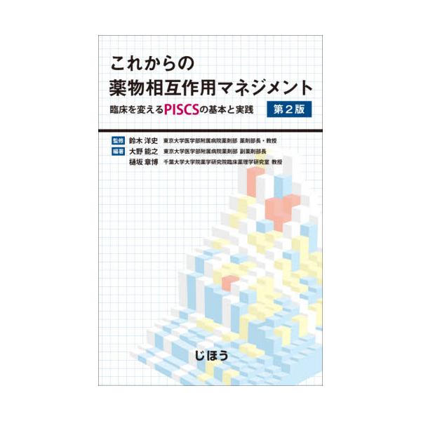 ●気になる薬の組み合わせに理論的にアプローチ●気になる薬の組み合わせに理論的にアプローチ<br>●もしかしたら相互作用？その疑問に定量的なヒントを示します<br><br>薬物相互作用の強さと予測を臨床的な...