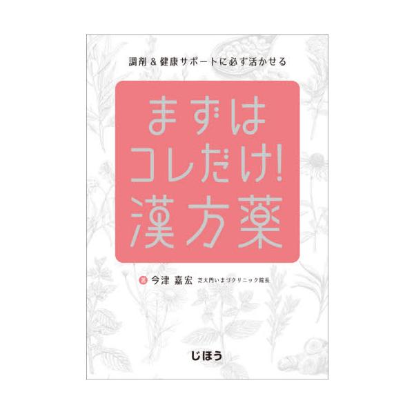 <br>今津　嘉宏　著じほう2021年04月マズ　ワ　コレダケ　カンポウヤクイマズ　ヨシヒロ/
