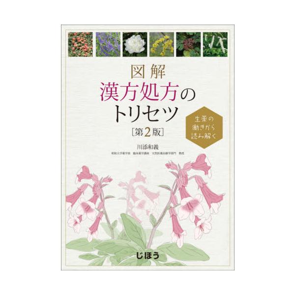 ●医療用漢方148処方を図解！<br>●漢方処方の意図を読み取り、理解を深めるための解説書●医療用漢方148処方を図解！<br>●漢方処方の意図を読み取り、理解を深めるための解説書<br><br&g...