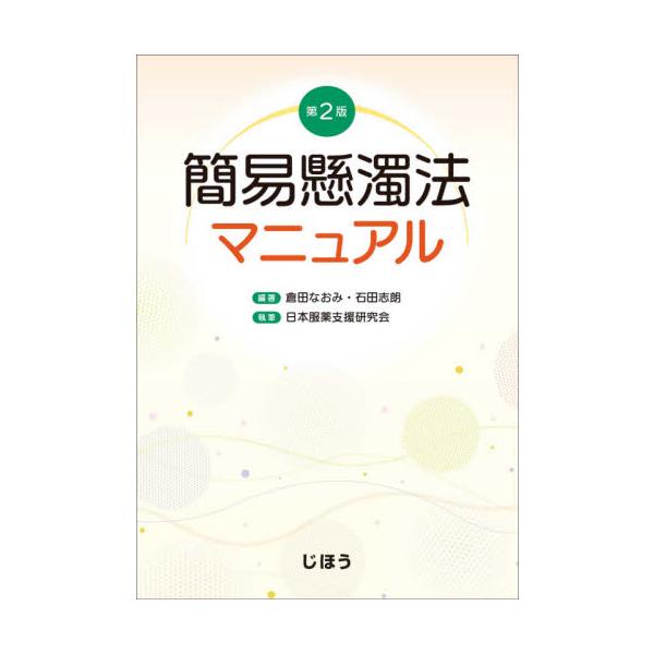 ●「簡易懸濁法、唯一のマニュアル」準備から実践までオールインワン！●「簡易懸濁法、唯一のマニュアル」準備から実践までオールインワン！<br><br>高齢化とともに普及が進む簡易懸濁法、その唯一のマニュアルです。簡易懸...