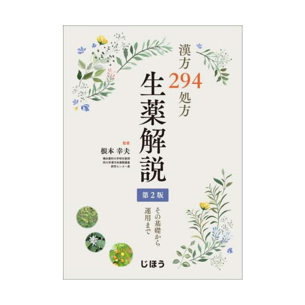 ●294処方に使われるすべての生薬を網羅。●294処方に使われるすべての生薬を網羅。<br>●生薬分類表、処方効能分類表、出典分類表など付録も充実<br>●漢方に携わるすべての方へ　生薬を調べるうえでの必携書<...