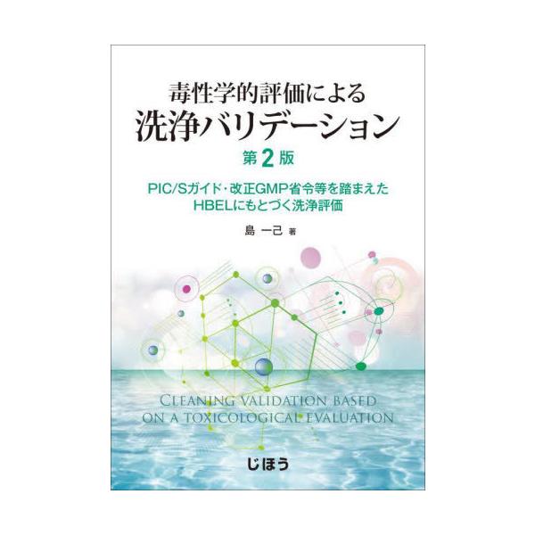 毒性学的評価による洗浄バリデーション　ＰＩＣ／Ｓガイド・改正ＧＭＰ省令等を踏まえたＨＢＥＬにもとづく洗浄評価 / 島一己／著