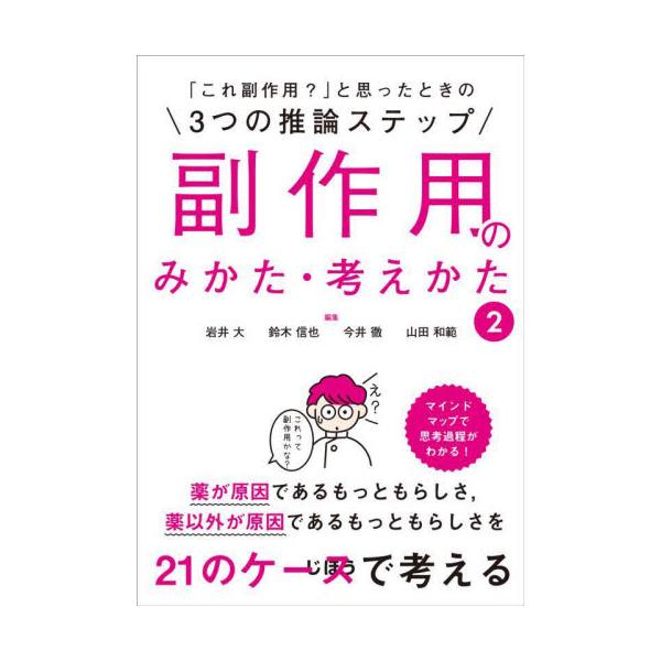 ●副作用の推論、鑑別の考え方をわかりやすい3ステップでレクチャー。<br>岩井大　他編集じほう2022年09月フクサヨウ　ノ　ミカタ　カンガエカタ　２イワイ　マサル/