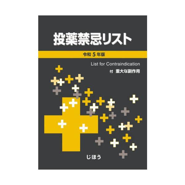 投薬禁忌リスト　令和５年版