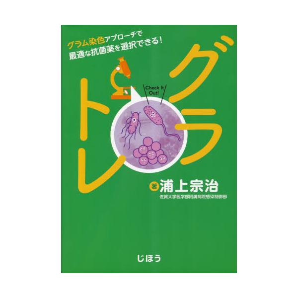 ●グラム染色が、「とりあえず広域抗菌薬」の思考を変える！●グラム染色が、「とりあえず広域抗菌薬」の思考を変える！<br><br>本書は、大学病院の感染制御部で活動する薬剤師が、グラム染色を活用した17の実症例をベース...