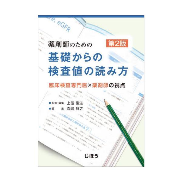 ●3 Step＆症例トレーニングで検査値の基礎から活かし方まで身につく！●3 Step＆症例トレーニングで検査値の基礎から活かし方まで身につく！<br>●第2版では病態理解をより学びやすい内容となるよう見直し、「COLUMN」「...