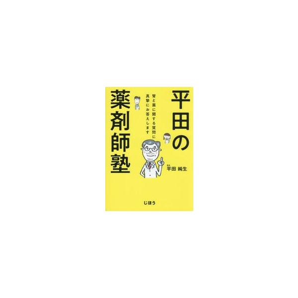●腎と薬に関する質問に真摯にお答えします●腎と薬に関する質問に真摯にお答えします<br><br>薬剤師の仕事には疑問が尽きません。「この処方のままでよいか？」「投与量はこれでよいのか？」「疑義照会すべきか？」「患者に...