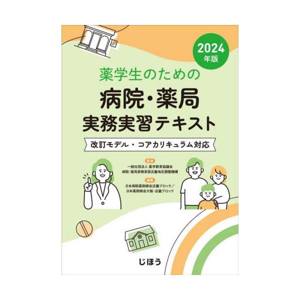 薬学生のための病院・薬局実務実習テキスト ２０２４年版 / 薬学教育協議会病院・