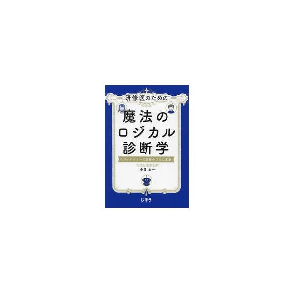 研修医のための魔法のロジカル診断学　ロジックツリーで診断のプロに変身！ / 小栗太一