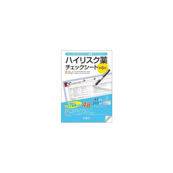 ●病棟・薬局でのリスク管理に役立つ48のチェックシート（43薬効、310成分）を掲載●病棟・薬局でのリスク管理に役立つ48のチェックシート（43薬効、310成分）を掲載<br>●新たに41剤を追加。パワーアップした待望の第5版&...