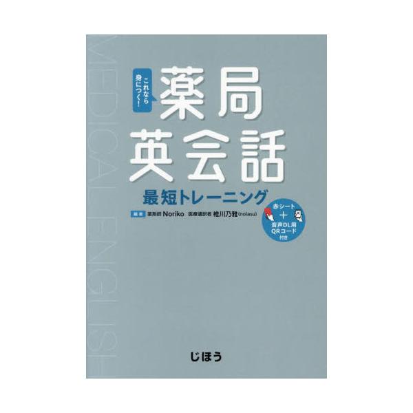 ●2種類の音声と赤シートで伝わる薬局英会話が効率的に身につく！<br>●ビギナーから中級者まで挫折しない工夫が満載！<br>Ｎｏｒｉｋｏじほう2024年07月ヤツキヨク　エイカイワ　サイタン　トレ−ニングノリコ/