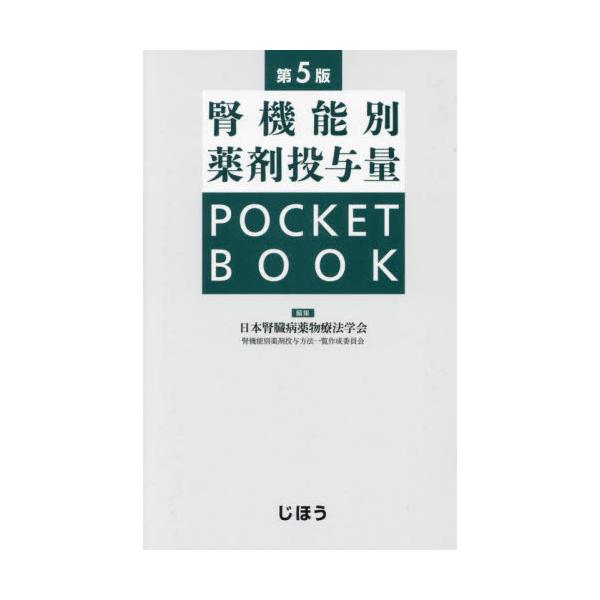 ●腎機能に応じた最適な薬剤投与量を導く、日本腎臓病薬物療法学会のデータブック最新の第5版<br>日本腎臓病薬物療法学じほう2024年09月ジンキノウベツ　ヤクザイ　トウヨリヨウ　ポケツト　ブツクニホン　ジンゾウビヨウ　ヤクブツ/