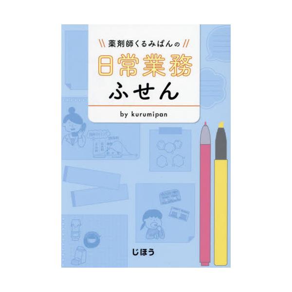 ●"やっぱり"くすりの勉強がちょっぴり楽しくなる！●"やっぱり"くすりの勉強がちょっぴり楽しくなる！<br><br>「くるみぱんの薬学×付箋ノートBOOK」の著者：くるみぱんが、薬剤師になって感じた日常業務の疑問を付...