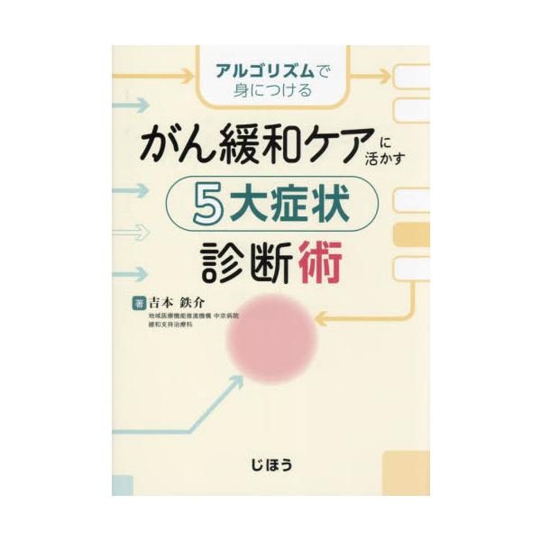 がん緩和ケアに活かす５大症状診断術　アルゴリズムで身につける / 吉本鉄介