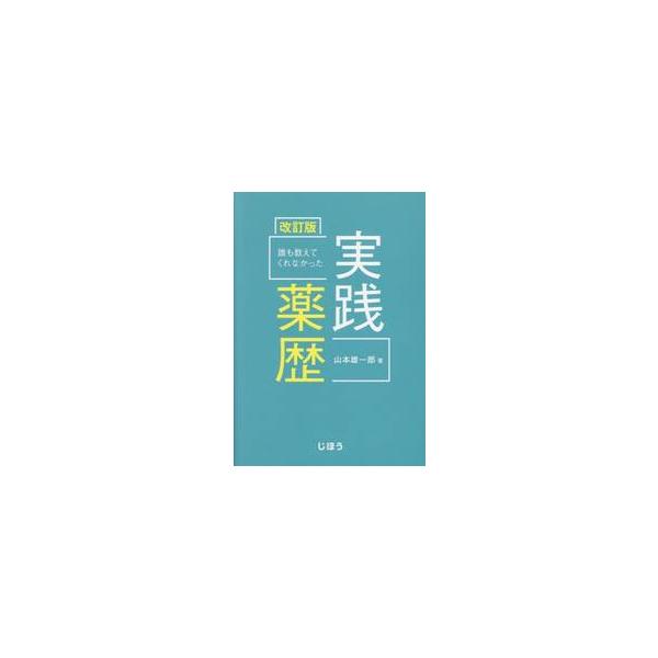●薬歴を見れば、その薬剤師の「仕事の質」がわかる<br>●“薬局薬学のエディター”が贈る薬歴の定番書がついに改訂！●薬歴を見れば、その薬剤師の「仕事の質」がわかる<br>●“薬局薬学のエディター”が贈る薬歴の定番書が...