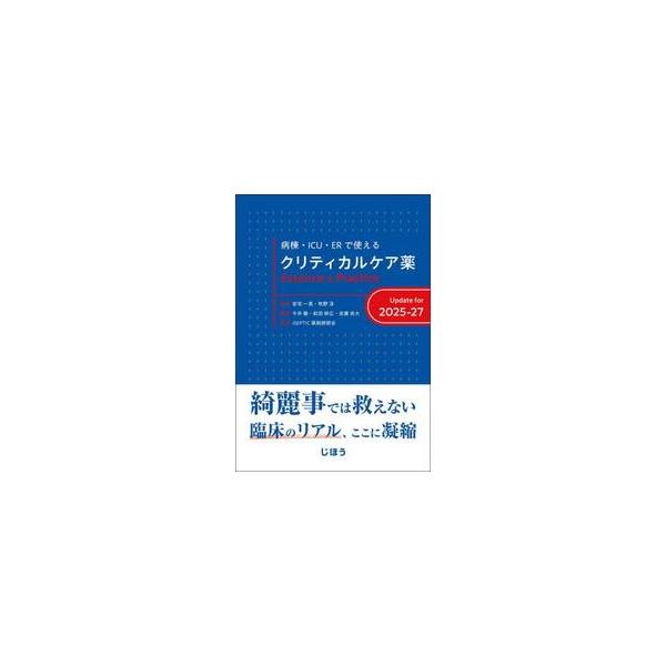 ● “本物” を求める医療者に贈る珠玉の1冊！● “本物” を求める医療者に贈る珠玉の1冊！<br><br>臨床のリアルに徹底的にこだわった好評書が待望の改訂。添付文書やIFにとどまらないエビデンスの充実度は残しつつ...