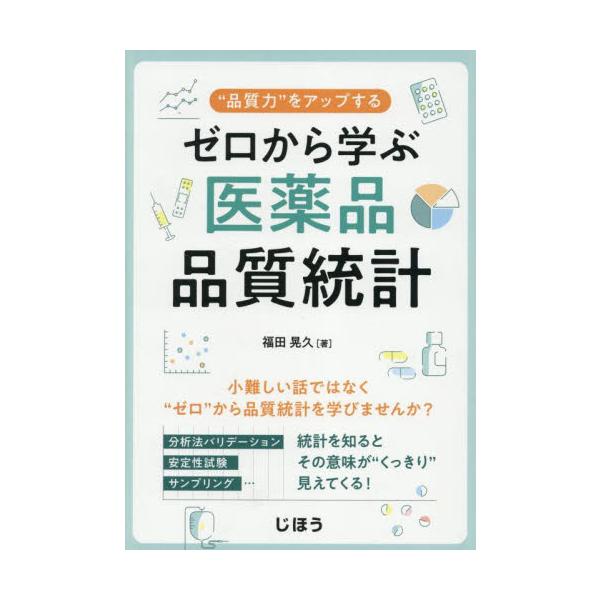 ●小難しい話ではなく、“ゼロ”から品質統計を学びませんか？●小難しい話ではなく、“ゼロ”から品質統計を学びませんか？<br><br>医薬品の品質管理において求められる統計知識について、基礎から実践までをやさしく学ぶた...