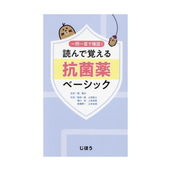 医療現場の第一線で活躍する執筆陣による抗菌薬の適正使用のための入門書。医療現場の第一線で活躍する執筆陣による抗菌薬の適正使用のための入門書。全15章で構成され、抗菌薬に関する知識の習得と抗微生物薬全般の使用法を学べます。初心者だけでなく中堅...