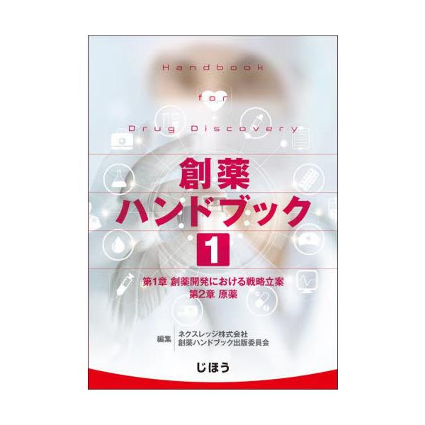 ●医薬品開発全体が基礎から体系的に理解できる！<br>●第１巻は開発戦略とバイオ医薬品の原薬について解説！●医薬品開発全体が基礎から体系的に理解できる！<br>●第１巻は開発戦略とバイオ医薬品の原薬について解説！&l...