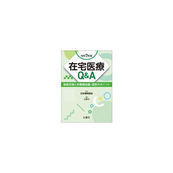 ●在宅医療に踏み出す薬剤師の必携書籍！●在宅医療に踏み出す薬剤師の必携書籍！<br><br>可能な限り住み慣れた地域で、自分らしい暮らしを人生の最期まで―。患者の思いに応える在宅医療を実現するために、薬剤師としてどう...