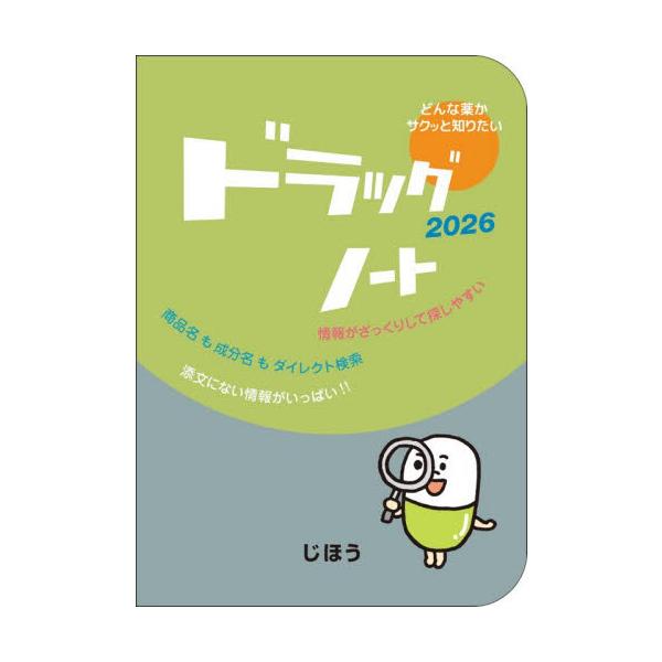 調べたい医薬品に最速でたどり着けることをモットーに、目次なしのダイレクト検索が特徴の医薬品情報集。<br>じほう2025年12月２０２６ドラツグノ−ト/